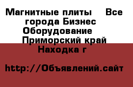 Магнитные плиты. - Все города Бизнес » Оборудование   . Приморский край,Находка г.